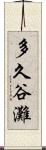 多久谷灘 Scroll