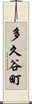 多久谷町 Scroll