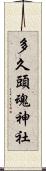多久頭魂神社 Scroll