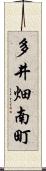 多井畑南町 Scroll