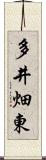 多井畑東 Scroll