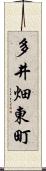 多井畑東町 Scroll
