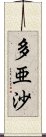 多亜沙 Scroll