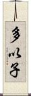 多以子 Scroll