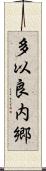 多以良内郷 Scroll