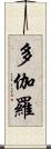 多伽羅 Scroll