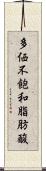 多価不飽和脂肪酸 Scroll