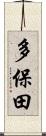 多保田 Scroll
