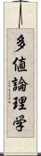 多値論理学 Scroll