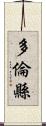 多倫縣 Scroll