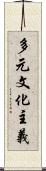 多元文化主義 Scroll