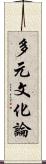 多元文化論 Scroll