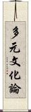 多元文化論 Scroll