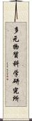 多元物質科学研究所 Scroll