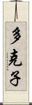 多克子 Scroll