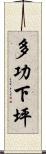 多功下坪 Scroll