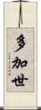 多加世 Scroll