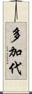 多加代 Scroll