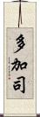 多加司 Scroll