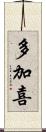 多加喜 Scroll
