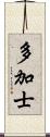 多加士 Scroll