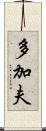 多加夫 Scroll