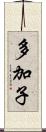 多加子 Scroll