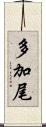 多加尾 Scroll
