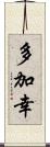 多加幸 Scroll
