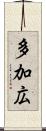 多加広 Scroll