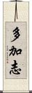 多加志 Scroll