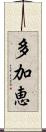 多加恵 Scroll