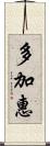 多加惠 Scroll