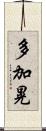 多加晃 Scroll