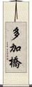 多加橋 Scroll