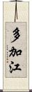 多加江 Scroll