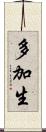 多加生 Scroll