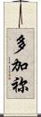 多加祢 Scroll
