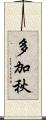 多加秋 Scroll