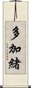 多加緒 Scroll
