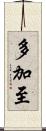 多加至 Scroll