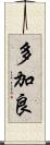 多加良 Scroll
