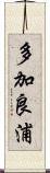 多加良浦 Scroll