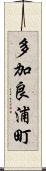 多加良浦町 Scroll