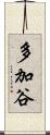 多加谷 Scroll