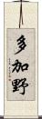 多加野 Scroll
