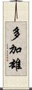 多加雄 Scroll