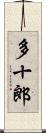 多十郎 Scroll