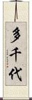 多千代 Scroll
