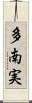 多南実 Scroll